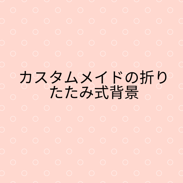Kateカスタマイズの折りたたみ式背景