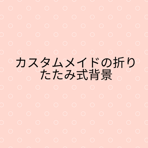 Kateカスタマイズの折りたたみ式背景